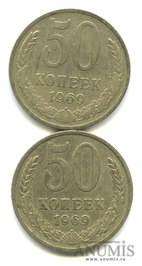 50 копеек 1969 — 2 шт
