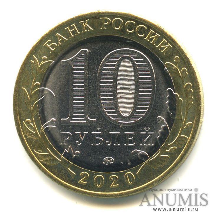 10 рублей 2020 ММД — Московская область