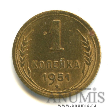 1 копейка 1951 — Венок 16 лент