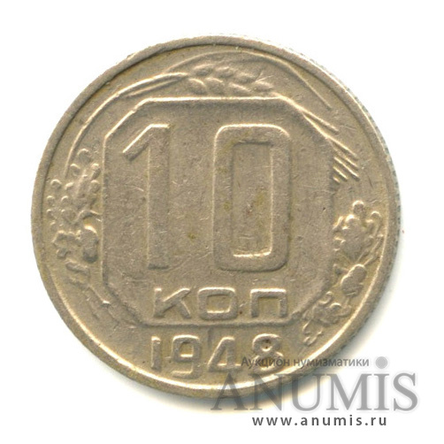 10 копеек 1948 — Венок 16 лент