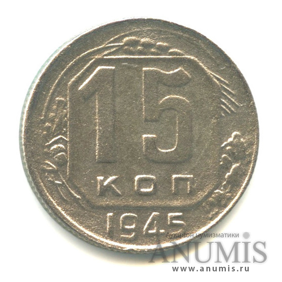 15 копеек 1945 — Венок 11 лент