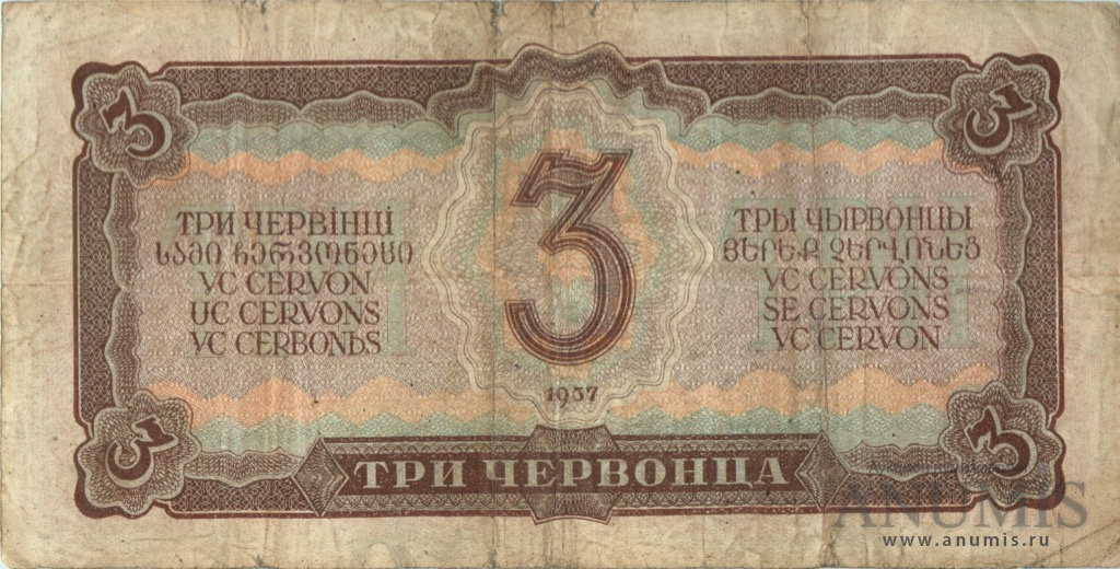 3 червонца 1937 АА-ЯЯ