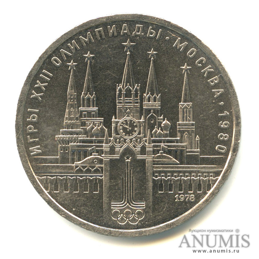 1 рубль 1978 — Кремль