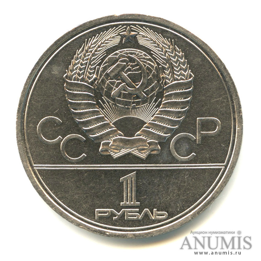 1 рубль 1978 — Кремль