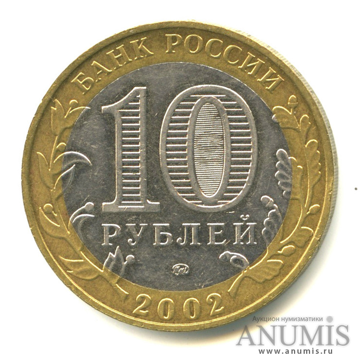 10 рублей 2002 ММД — Дербент