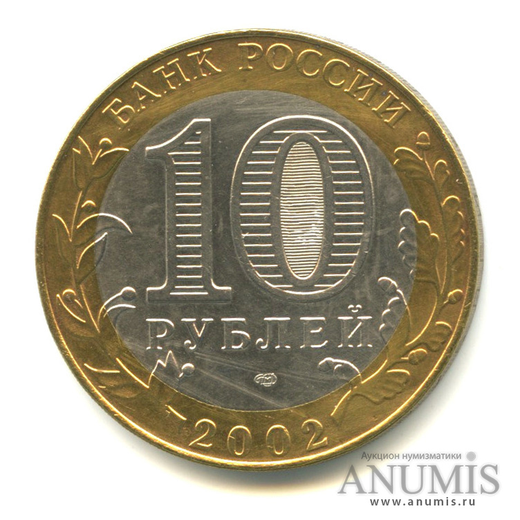 10 рублей 2002 СПМД — Министерство экономического развития РФ