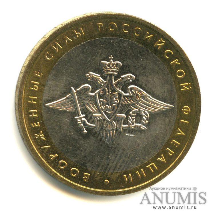 10 рублей 2002 ММД — Министерства. Вооруженные силы РФ