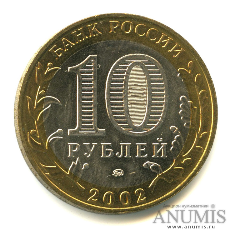 10 рублей 2002 ММД — Министерства. Вооруженные силы РФ
