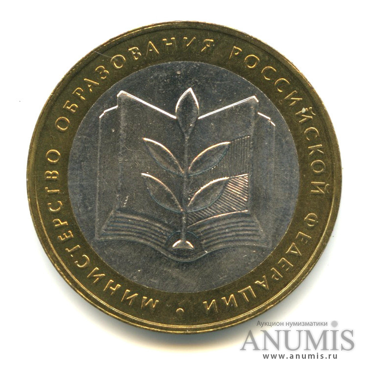 10 рублей 2002 ММД — Министерство образования РФ