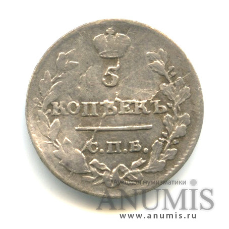 5 копеек 1815 СПБ МФ — Погнута