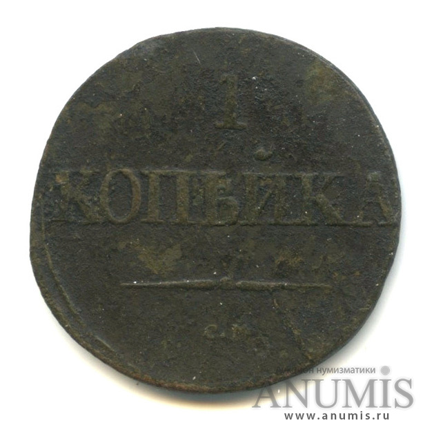1 копейка 1831 СМ — Масонский Орел (Крылья вниз)