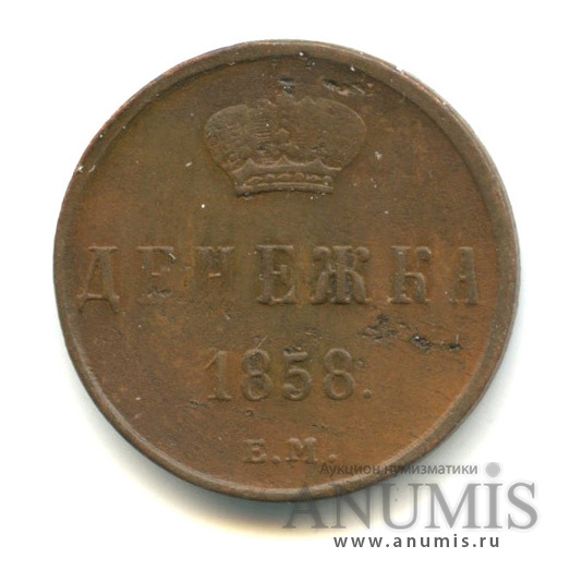 Денежка (½ копейки) 1858 ЕМ — (½ копейки) - Вензель Александра II