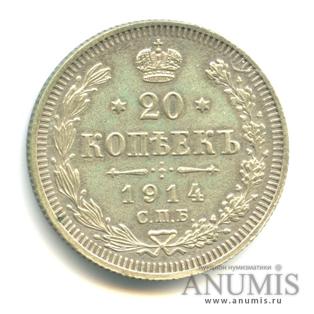 20 копеек 1914 СПБ ВС — Орел 4 типа (Орел 4 типа)