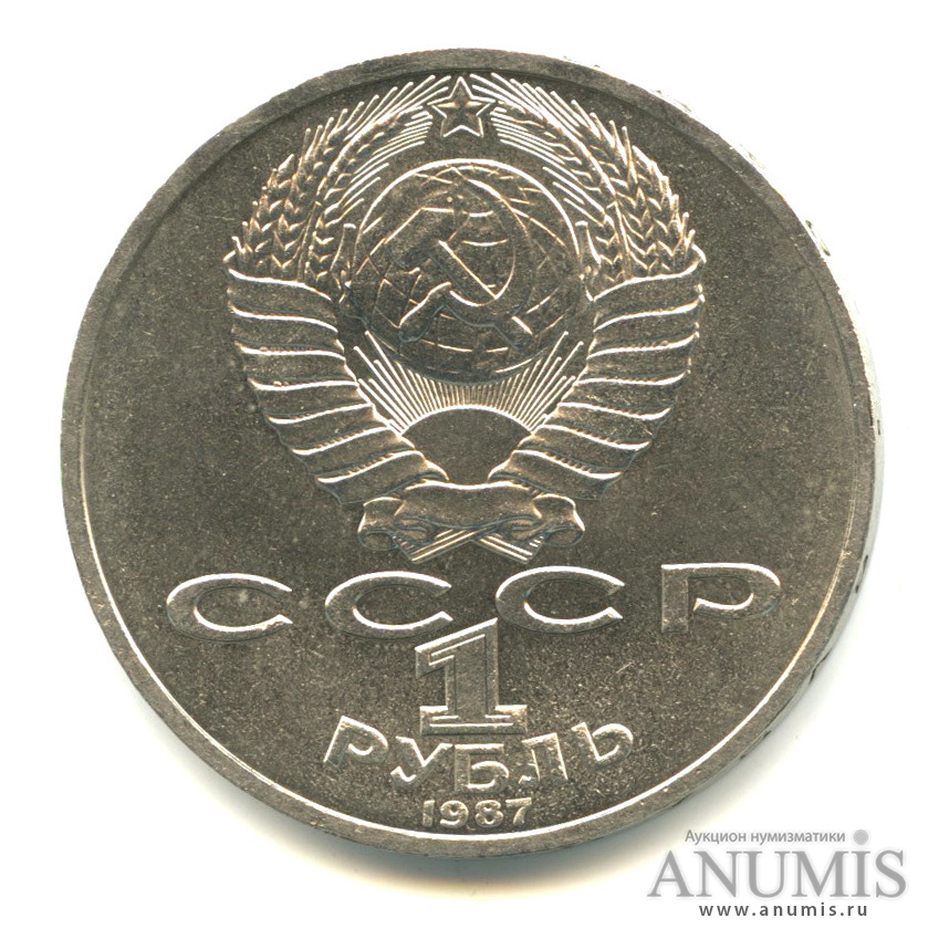 1 рубль 1987 — Символы Революции