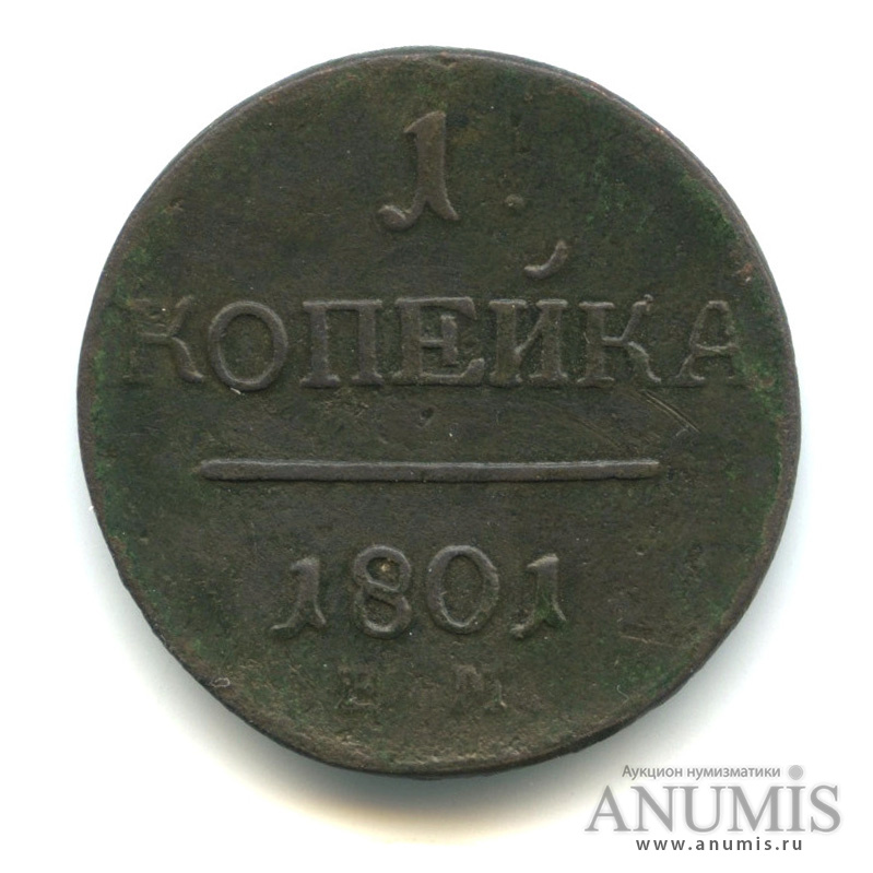 1 копейка 1801 ЕМ — Вензель Павла I