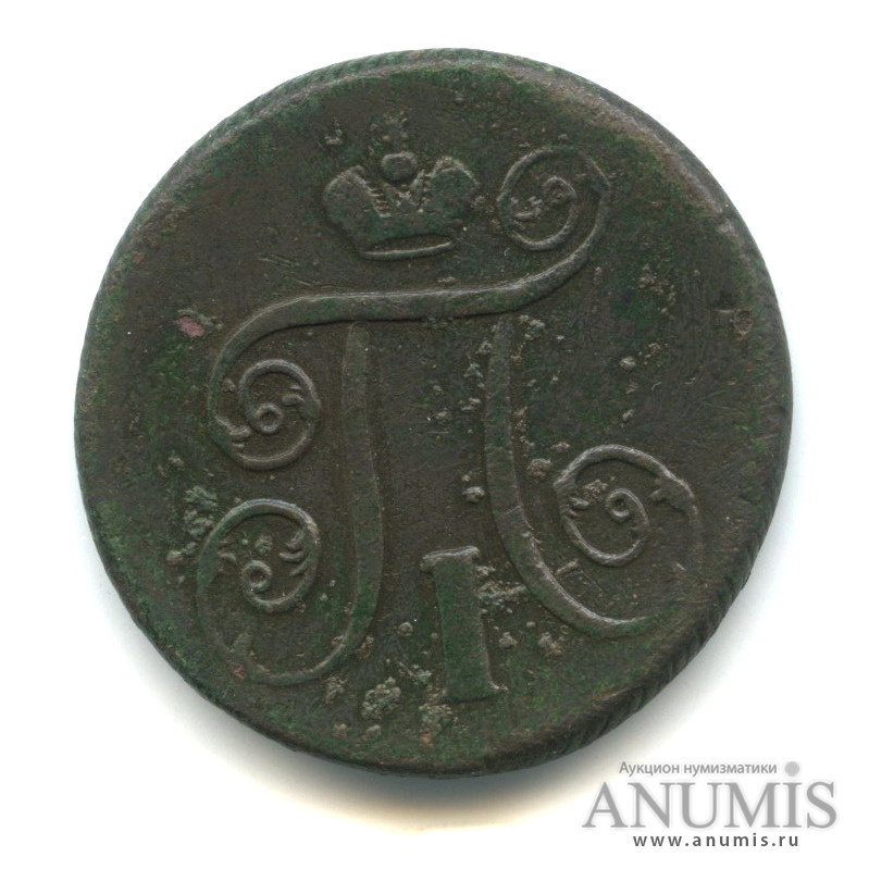 1 копейка 1801 ЕМ — Вензель Павла I