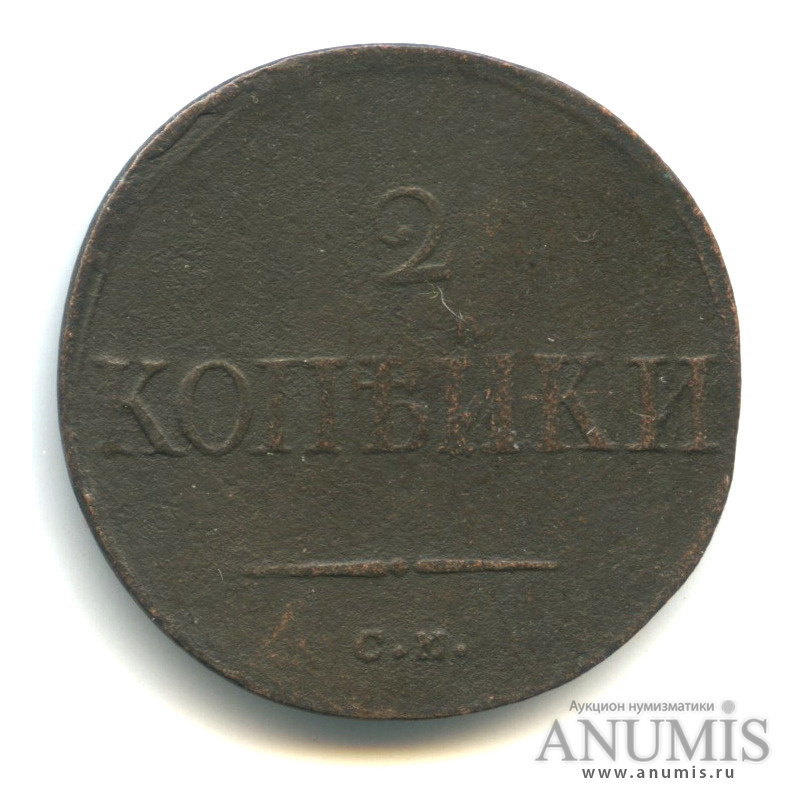 2 копейки 1837 СМ — Масонский Орел (Крылья вниз)