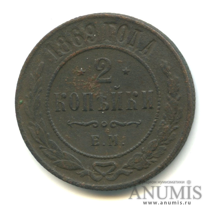 2 копейки 1869 ЕМ