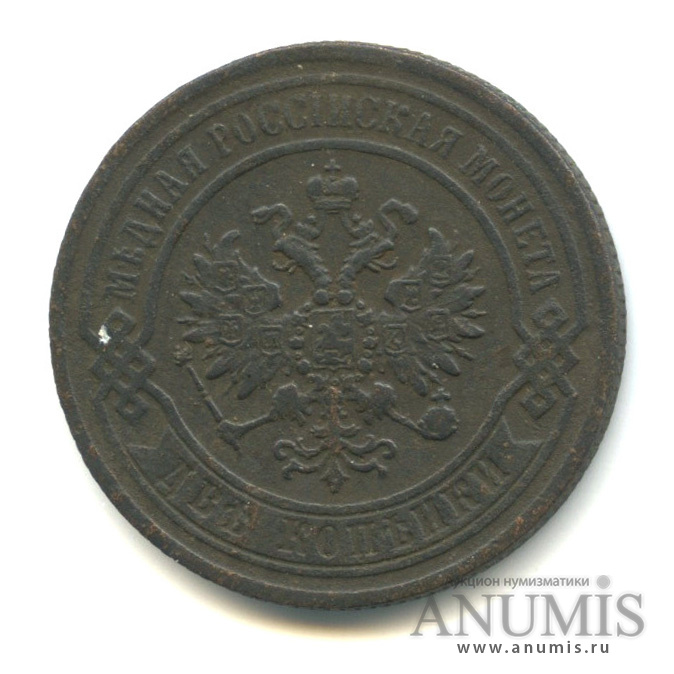 2 копейки 1869 ЕМ