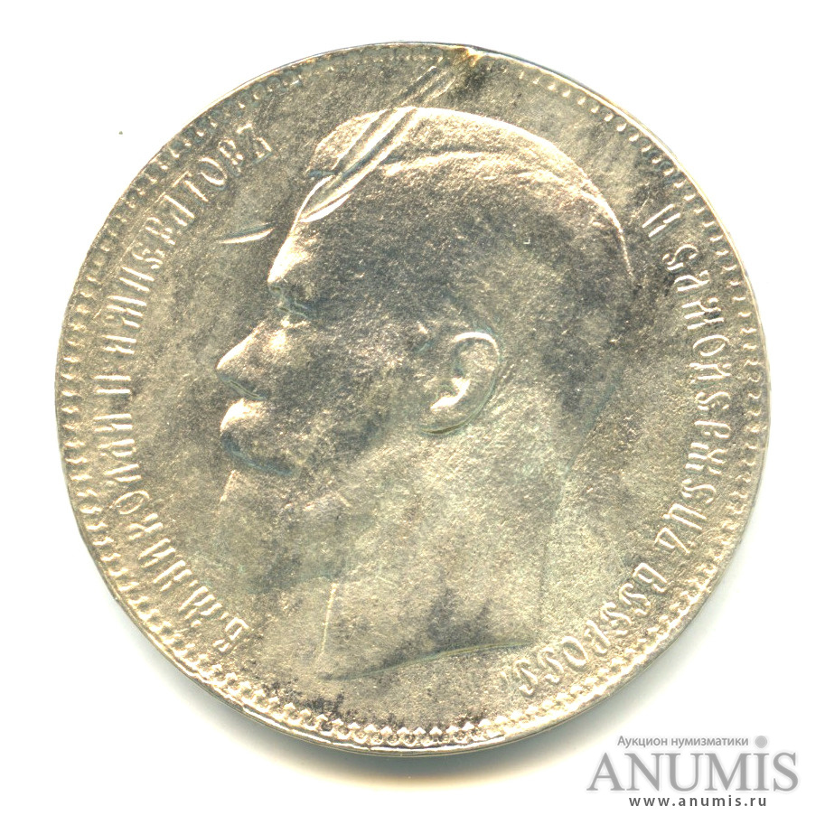1 рубль 1897 ** — Портрет Николая II
