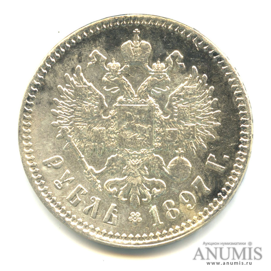 1 рубль 1897 ** — Портрет Николая II