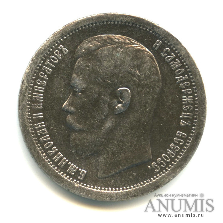 50 копеек 1896 * — Портрет Николая II