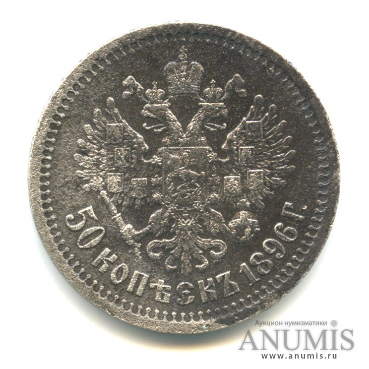 50 копеек 1896 * — Портрет Николая II