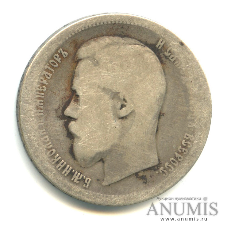 50 копеек 1896 АГ — Портрет Николая II