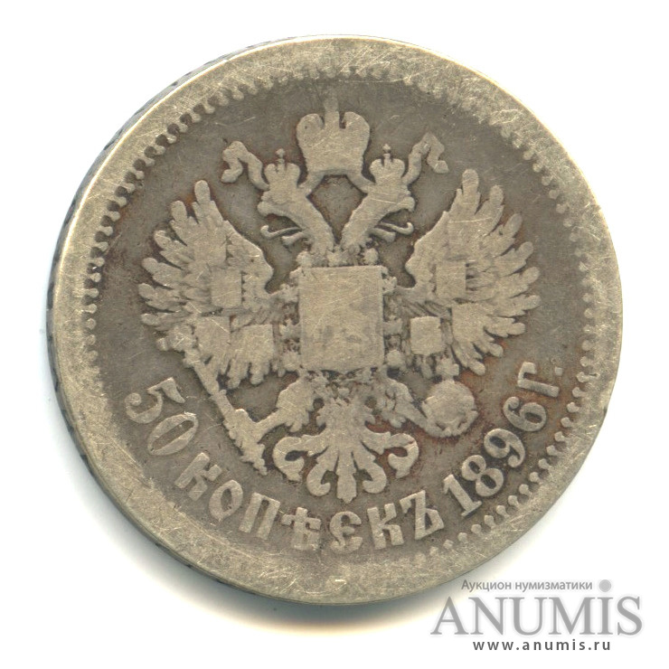 50 копеек 1896 АГ — Портрет Николая II