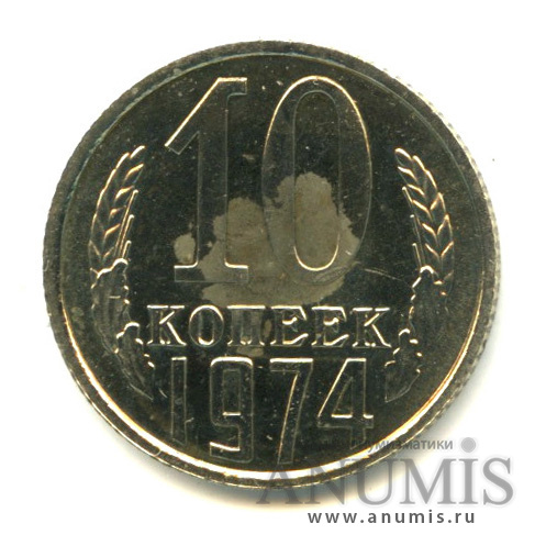 10 копеек 1974