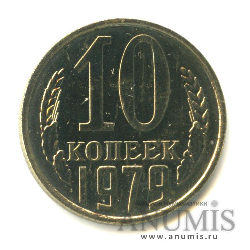 10 копеек 1979