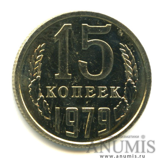 15 копеек 1979