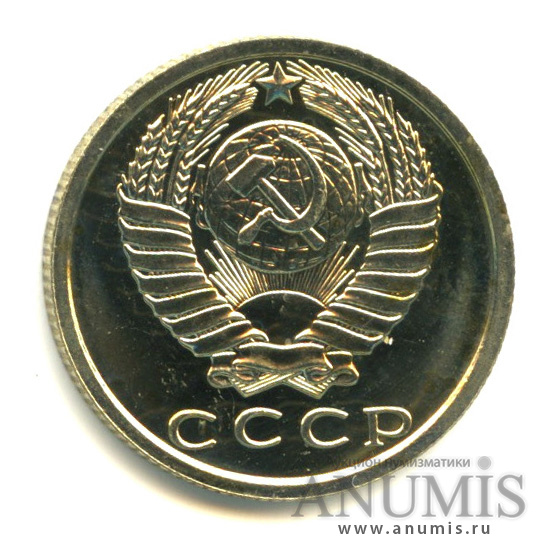 15 копеек 1979