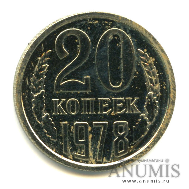 20 копеек 1978