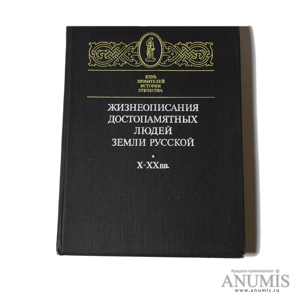 История государства российского жизнеописания