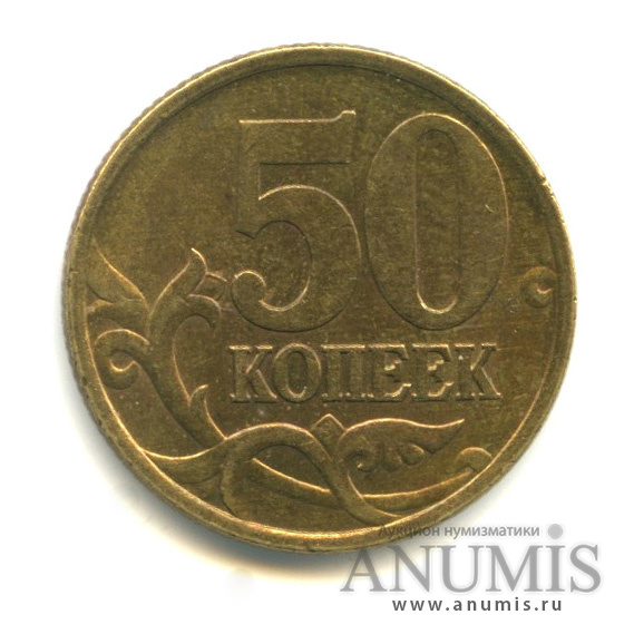 50 копеек 2002 С-П — Штемпельный блеск