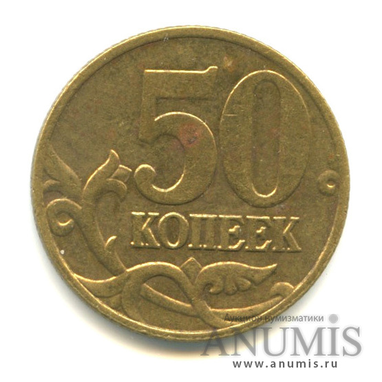 50 копеек 2005 С-П — Шт. 1.2Б1 по АС. Остатки блеска. Реверс: внутренние стенки ноля прямые. Аверс: надписи отдалены от канта, между шеей и мордой коня верхний повод толстый. Редкая по каталогу А. Сташкина