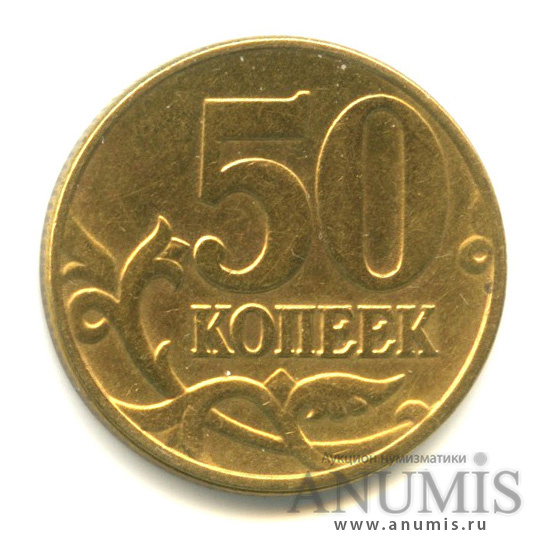 50 копеек 2005 М — Шт. В1 по АС. Блеск. Аверс: знаконетного двора крупный, расположен выше В3, В4 и левее В2. Нечастая по каталогу А. Сташкина