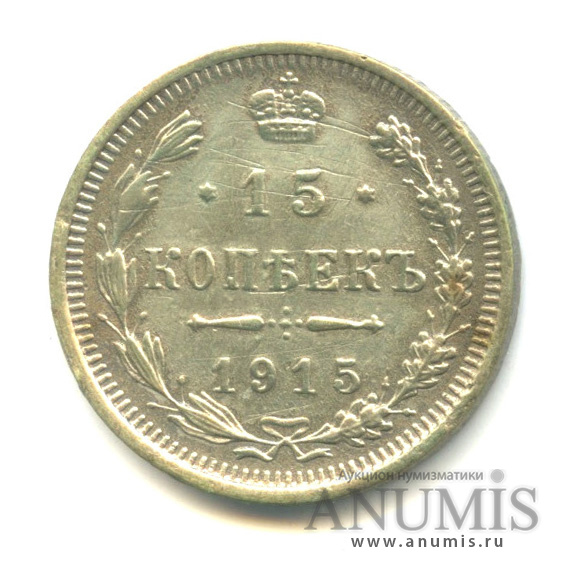 15 копеек 1915 ВС — Новый орел (Новый орел)