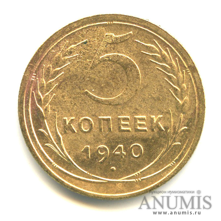 5 копеек 1940 — Без круговой надписи