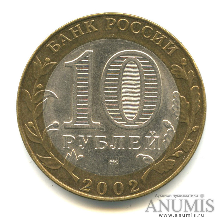 10 рублей 2002 СПМД — Министерство экономического развития РФ