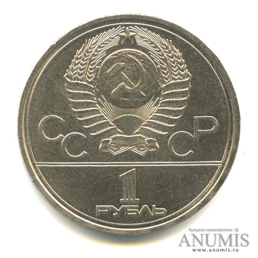 1 рубль 1978 — Кремль