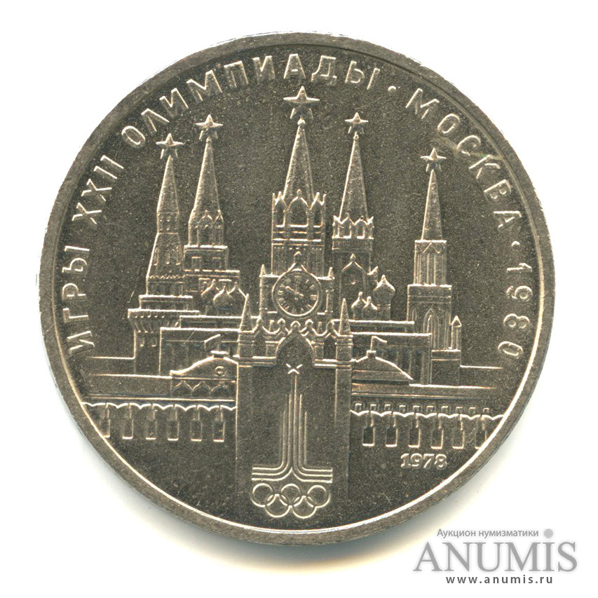 1 рубль 1978 — Кремль