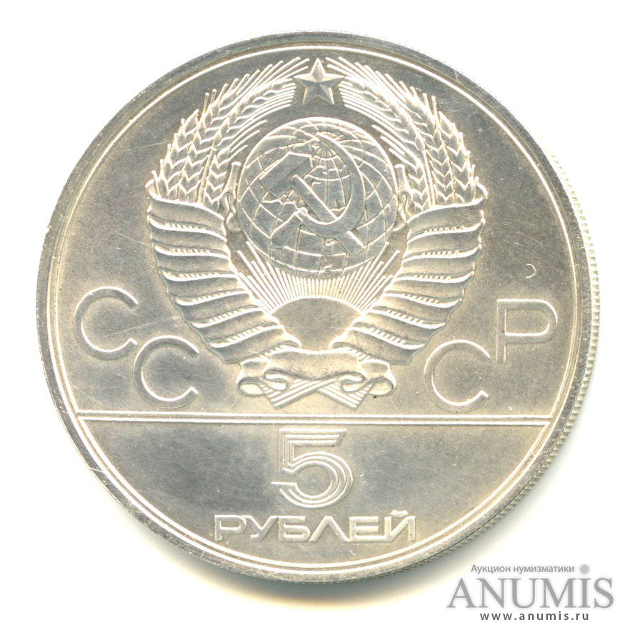 5 рублей 1978 ЛМД — Быстрее: бег