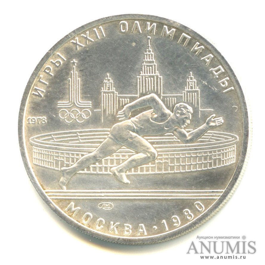 5 рублей 1978 ЛМД — Быстрее: бег
