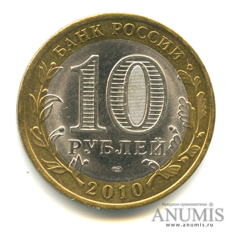 10 рублей 2010 СПМД — Ненецкий автономный округ