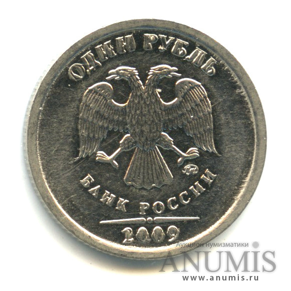 1 рубль 2009 ММД — Реверс смещение, аверс двоение букв