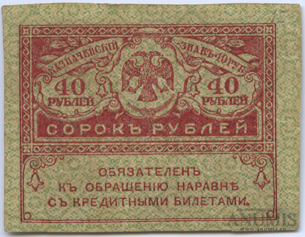 40 рублей 1917