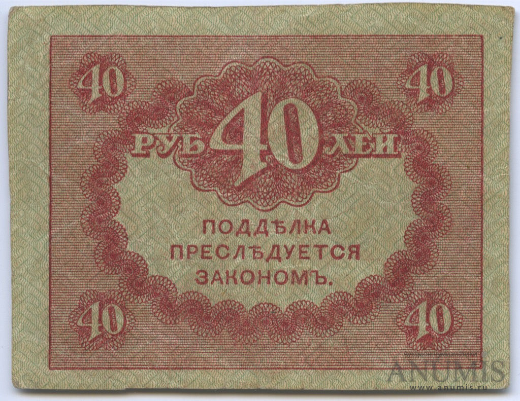 40 рублей 1917