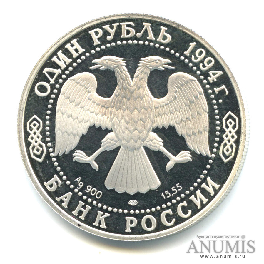 1 рубль 1994 ЛМД — Гималайский медведь